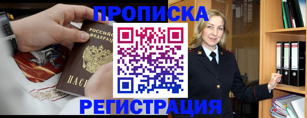 прописка законно в Холмске