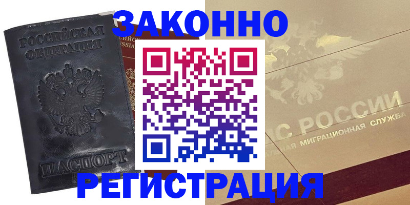 временная регистрация законно в Холмске